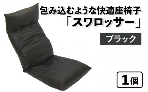 【ブラック】包み込むような快適座椅子 スワロッサー 1059771 - 福井県あわら市