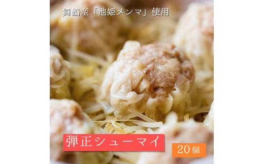 大粒 焼売 弾正シューマイ20個(5個入×4) シュウマイ 京地どり 鶏 鶏肉 おかず 簡単 料理 中華 冷凍 1067360 - 京都府京都府庁