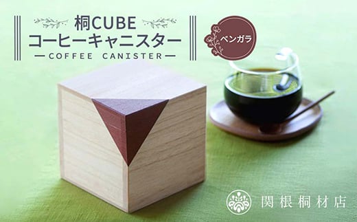 桐CUBEコーヒーキャニスター＜カラー：ベンガラ＞ コーヒー 保存容器 コーヒー豆 キャニスター 国産 桐 伝統工芸 手作り ハンドメイド ギフト 贈り物 関東 F5K-289 704999 - 埼玉県本庄市