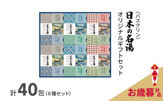 【受付期間：2024年12月15日まで】 入浴剤 セット バスクリン 日本の名湯 40包 オリジナル ギフト セット 炭酸 薬用  贈り物 お歳暮 のし付  1083159 - 静岡県藤枝市