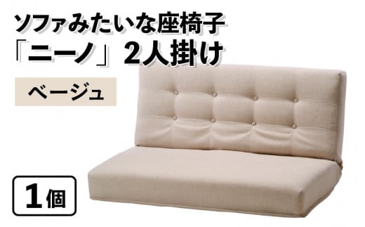 【ベージュ】ソファみたいな座椅子 ニーノ 2人掛け 1059768 - 福井県あわら市