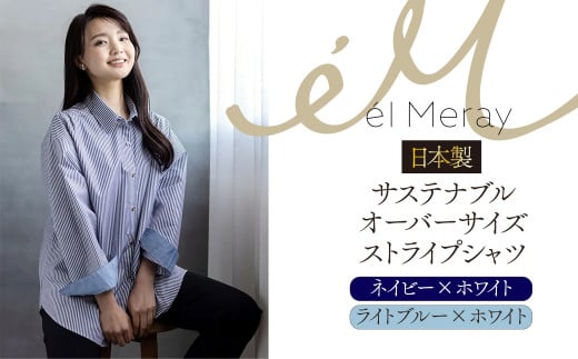日本製 サステナブル オーバーサイズストライプシャツ[el Meray]ライトブルー×ホワイト38