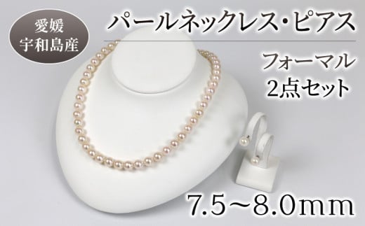 パール ネックレス ピアス or イヤリング セット7.5-8.0mm 宇和海真珠