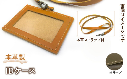 本革製IDケース（本革製ストラップ付）（カラー：オリーブ） HAQ001-OL 1063128 - 東京都東大和市