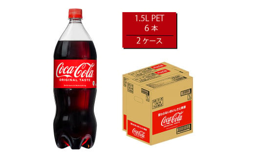 コカ・コーラ 1.5LPET×6本×2箱　【11100-0532】 1065348 - 埼玉県さいたま市