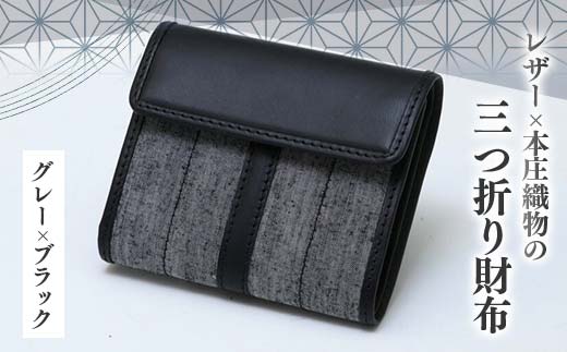 レザー×本庄織物の三つ折り財布＜グレー×ブラック＞ 伝統工芸 伝統