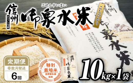 【定期便6回(奇数月)発送】信州たてしな産 御泉水米こしひかり特別栽培米10kg （10kg×1袋）