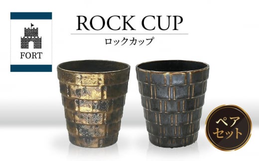 【美濃焼】FORT ロックカップ ペア【山勝美濃陶苑】FOR-6006A 食器 酒器 コップ [MEC040] 1062655 - 岐阜県土岐市