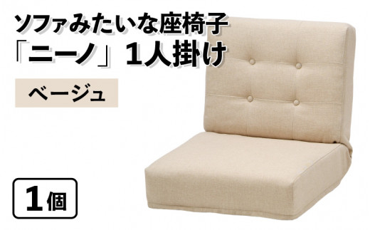 【ベージュ】ソファみたいな座椅子 ニーノ 1人掛け 1059764 - 福井県あわら市