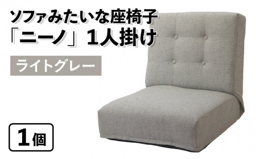 【ライトグレー】ソファみたいな座椅子 ニーノ 1人掛け 1059766 - 福井県あわら市
