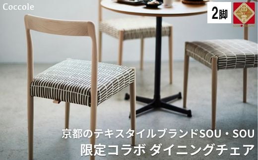 Coccole ダイニングチェア 2脚セット 椅子 イス チェア 完成品 座面高さ45 無垢 天然木 ファブリック 布 選べる ナチュラル 北欧  カフェ おしゃれ リビングチェア ウッドチェア 食卓椅子 ダイニング 木製椅子 C217-CS【38_2-002】