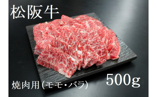 SS-07　松阪牛焼き肉用 500g