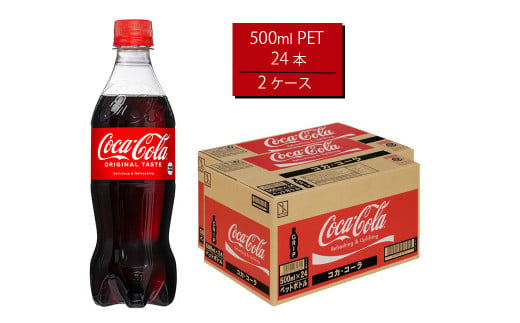 コカ・コーラ 500mlPET×24本×2箱　【11100-0520】 1065336 - 埼玉県さいたま市