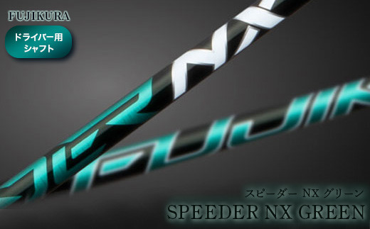 リシャフト SPEEDER NX GREEN(スピーダー NX グリーン) フジクラ