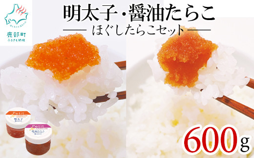 ほぐしたらこセット600g ほぐし明太子300g（100g×3個） ほぐし醤油たらこ300g（100g×3個）小分け タラコ 辛子明太子 北海道産 678877 - 北海道鹿部町