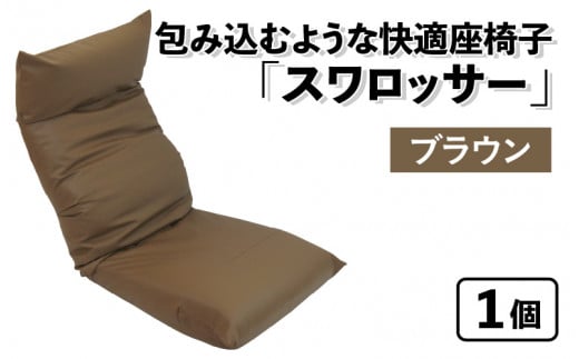 【ブラウン】包み込むような快適座椅子 スワロッサー 1059773 - 福井県あわら市