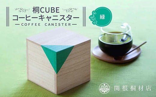 桐CUBEコーヒーキャニスター＜カラー：緑＞ コーヒー 保存容器 コーヒー豆 キャニスター 国産 桐 伝統工芸 手作り ハンドメイド ギフト 贈り物 関東 F5K-287 704997 - 埼玉県本庄市