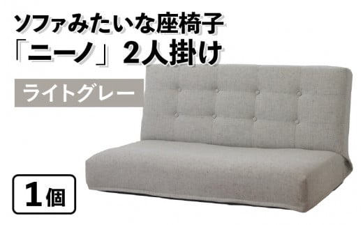 【ライトグレー】ソファみたいな座椅子 ニーノ 2人掛け 1059770 - 福井県あわら市