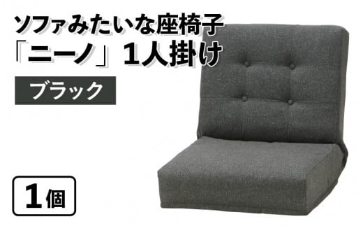 【ブラック】ソファみたいな座椅子 ニーノ 1人掛け 1059763 - 福井県あわら市