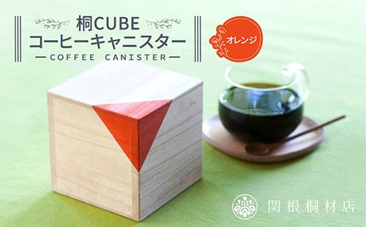 桐CUBEコーヒーキャニスター＜カラー：オレンジ＞ コーヒー 保存容器 コーヒー豆 キャニスター 国産 桐 伝統工芸 手作り ハンドメイド ギフト 贈り物 関東 F5K-288 704998 - 埼玉県本庄市