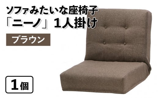 【ブラウン】ソファみたいな座椅子 ニーノ 1人掛け 1059765 - 福井県あわら市