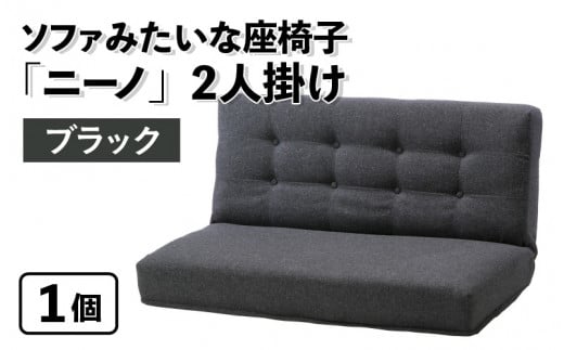 【ブラック】ソファみたいな座椅子 ニーノ 2人掛け 1059767 - 福井県あわら市