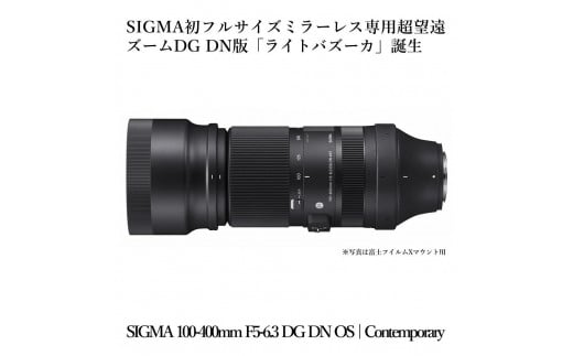 【 富士フイルムXマウント】SIGMA 100-400mm F5-6.3 DG DN OS | Contemporary 