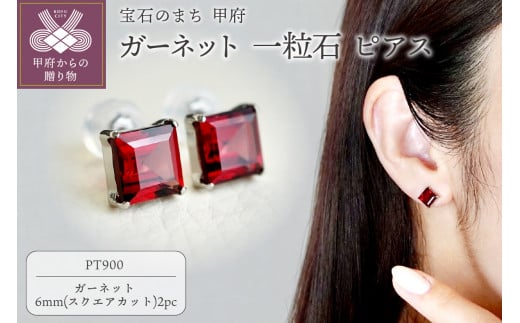 【ジュエリー】Pt900 プラチナ ガーネット 一粒石 ピアス スクエアカット 6mm 保証書付 SIA-3271 1278872 - 山梨県甲府市