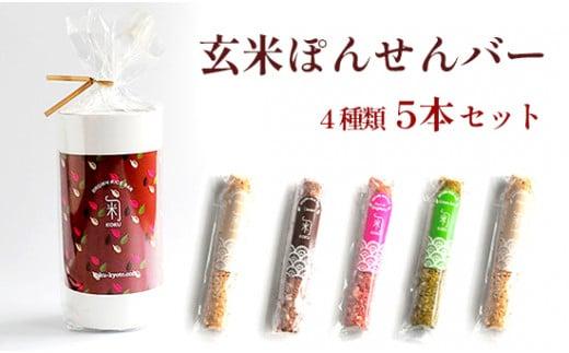 玄米 ぽんせんバー 4種 全5本 ギフト グルテンフリー シリアル バー ヘルシー 菓子 お菓子 おかし デザート ギフト 贈答 贈答用 贈答品 健康 ダイエット スイーツ デザート おやつ 米 土産 プレゼント 御祝 お祝い 京都 綾部 お中元 人気 おすすめ 食べ比べ 緑茶 茶 お茶 プレーン カカオ チョコ チョコレート コーヒー ラズベリー & ビーツ 詰め合わせ スイーツセット 1067340 - 京都府京都府庁