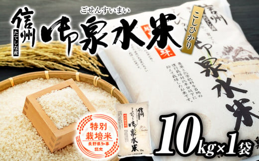 信州たてしな産 御泉水米こしひかり10kg 特別栽培米（令和5年産米） 732542 - 長野県立科町