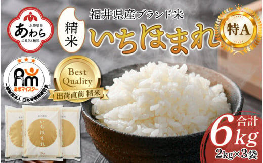 【令和5年産】いちほまれ 精米 2kg×3袋（計6kg）《お米マイスターが発送直前に精米！》／ 福井県産 ブランド米 ご飯 白米 新鮮 410909 - 福井県あわら市