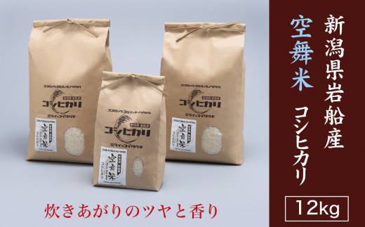 令和5年産米】空舞米 新潟県岩船産 コシヒカリ 精米 12kg 1063001