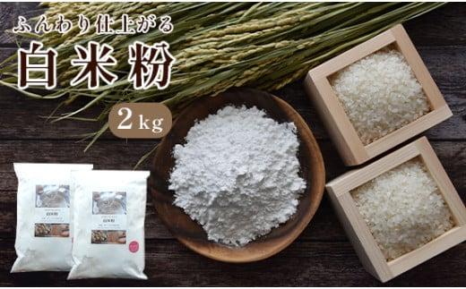 白米粉 2kg  国産 グルテンフリー 料理 小麦粉 代用 米粉 こめこ 玄米 おやつ ホットケーキ パンケーキ ケーキ お菓子 スイーツ パン 製菓 材料 ヘルシー 健康 ダイエット 食品 1067345 - 京都府京都府庁