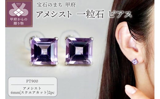 【ジュエリー】Pt900 プラチナ アメシスト 一粒石 ピアス スクエアカット 6mm 保証書付 SIA-3321 1278874 - 山梨県甲府市