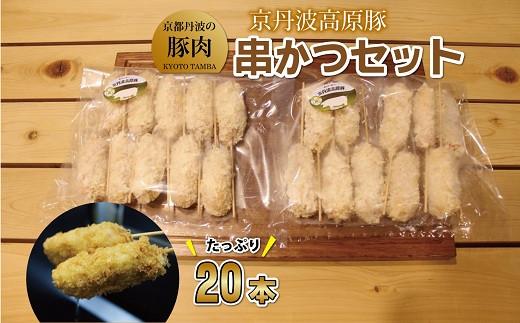 豚 串かつ セット 20本 （国産 ブランド 手作り 豚肉 ぶた肉 ブランド豚 ジューシー 串カツ かつ 京丹波高原豚 三元豚 霜降り 簡単 調理 惣菜 お惣菜 セット 贈答 ギフト お歳暮 お中元 アウトドア キャンプ 京都 冷凍 京丹波 トン'Sキッチン ふるさと納税） 1067355 - 京都府京都府庁