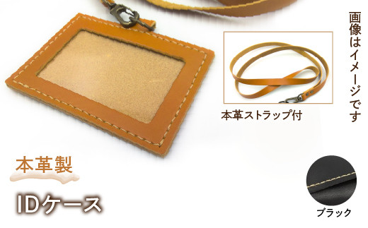 本革製IDケース（本革製ストラップ付）（カラー：ブラック） HAQ001-BK 1063130 - 東京都東大和市