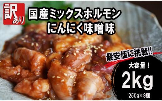 【 訳あり 】 国産牛 ミックスホルモン 2kg (250g×8) にんにく 味噌味 ミックス ホルモン 焼き 焼肉 味付 小分け 冷凍 味噌だれ 不揃い おつまみ 国産 牛 肉 1067399 - 京都府京都府庁