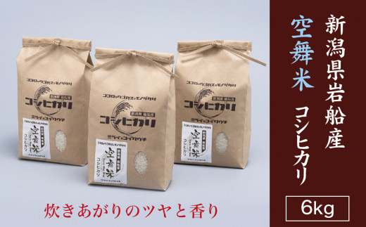 山口ファームのお米 こしひかり精米6kg(3kg×2袋)「じゃばみ」【1344366