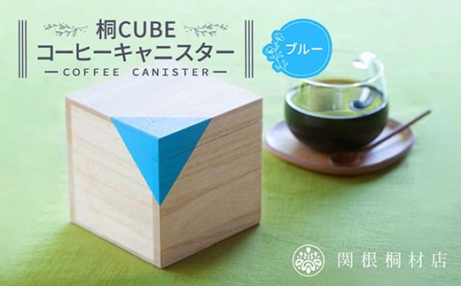 桐CUBEコーヒーキャニスター＜カラー：ブルー＞ コーヒー 保存容器 コーヒー豆 キャニスター 国産 桐 伝統工芸 手作り ハンドメイド ギフト 贈り物 関東 F5K-285 704995 - 埼玉県本庄市