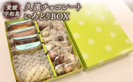 久遠チョコレート いろどりBOX クオンシェ テリーヌ ロッシェ おまかせ チョコ チョコレート フルーツ フィナンシェ 焼き菓子 洋菓子 菓子 ギフト プレゼント 愛媛 宇和島 J018-167003 1283584 - 愛媛県宇和島市