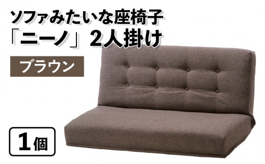【ブラウン】ソファみたいな座椅子 ニーノ 2人掛け 1059769 - 福井県あわら市