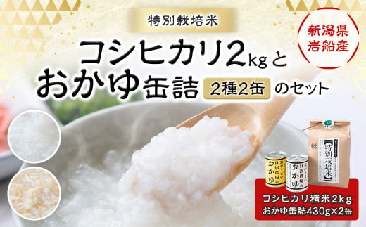 A4185 【令和5年産米】新潟県岩船産 特別栽培米 コシヒカリ 2kgと【米がうまい！】おかゆ缶詰（2種 2缶）のセット