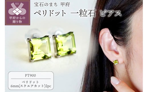【ジュエリー】Pt900 プラチナ ペリドット 一粒石 ピアス スクエアカット 6mm 保証書付 IA-3179