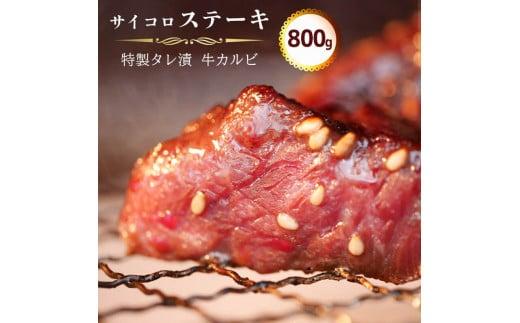 サイコロ ステーキ 800g ( 200g × 4 ) 特製 タレ漬け 牛 カルビ 味付 焼肉 冷凍 小分け 肉 牛カルビ 熨斗 贈答 ギフト 贈答用 贈答品 おすすめ 人気 リピーター サイコロステーキ おかず 高級 贅沢 ジューシー 焼き肉 焼肉 バーベキュー BBQ 飲み会 キャンプ アウトドア 美味しい 焼くだけ 簡単 小分け 小分けタイプ 簡単調理 味付け肉 冷凍食品 お中元 贈り物