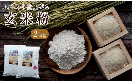 玄米粉 2kg 国産 グルテンフリー 料理 小麦粉 代用 米粉 こめこ 玄米 おやつ ホットケーキ パンケーキ ケーキ お菓子 スイーツ パン 製菓 製パン 材料 ヘルシー 健康 ダイエット 食品 健康食品 人気 おすすめ 京都 綾部 朝ご飯 朝ごはん 1万円 10000円 2kg ダイエット おかし デザート