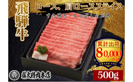 【2023年10～11月発送】牛肉 飛騨牛 受賞多数 すき焼き しゃぶしゃぶ ロース / 肩ロース スライス 500g 牛 お肉 肉 国産 ブランド牛  飛騨 黒毛和牛 和牛 すき焼き肉 すきやき すき焼肉 しゃぶしゃぶ肉 冷凍 ギフト 贈答 岐阜県産 藤太 岐阜 養老　2023年10月発送