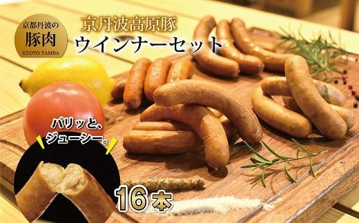 京丹波高原豚ウインナー ソーセージ チョリソー セット 16本 (国産 ブランド 豚肉 ぶた肉 セット バーベキュー BBQ アウトドア キャンプ パーティー 京丹波高原豚 三元豚 ソーセージ チョリソー 九条ネギ 贈答 ギフト お歳暮 お中元 プレゼント 京都 冷凍 京丹波町 京都 ふるさと納税)