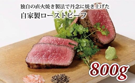 独自の直火焼き製法で職人が一つひとつ丹念に焼き上げた大人気のローストビーフです。