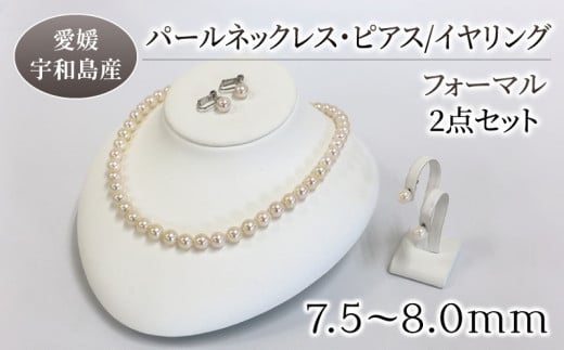 パール ネックレス ピアス or イヤリング セット7.5-8.0mm 宇和海