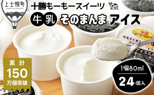 北海道　アイスミルク　24個入り　ちょい食